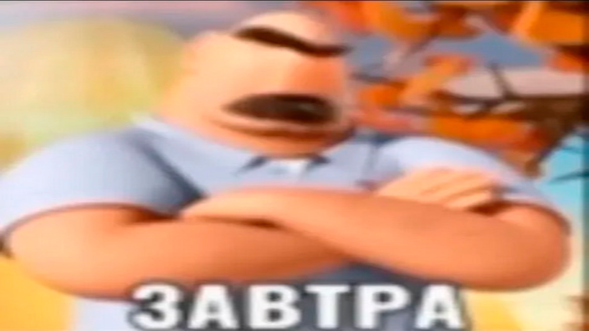 ЗАВТРА РНАХУЙ